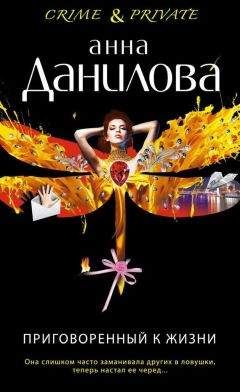 Анна Данилова - Приговоренный к жизни - <a href=