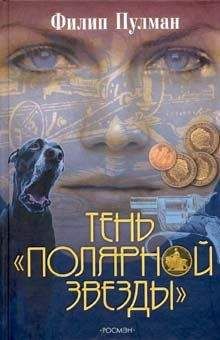 Филип Пулман - Тень «Полярной звезды» - <a href=