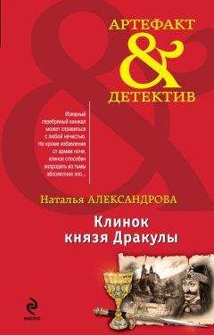 Наталья Александрова - Клинок князя Дракулы - <a href=