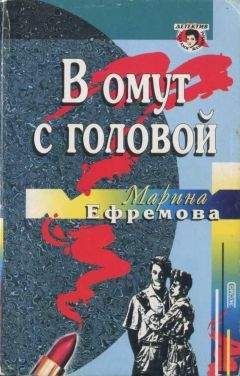 Марина Ефремова - В омут с головой - <a href=