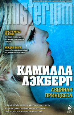 Камилла Лэкберг - Ледяная принцесса - <a href=