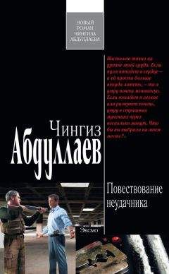 Чингиз Абдуллаев - Повествование неудачника - <a href=