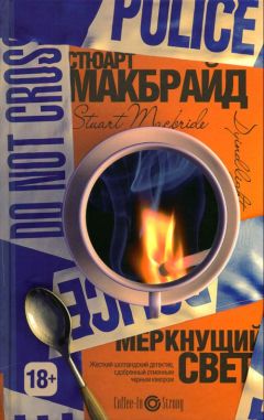 Стюарт Макбрайд - Меркнущий свет - <a href=