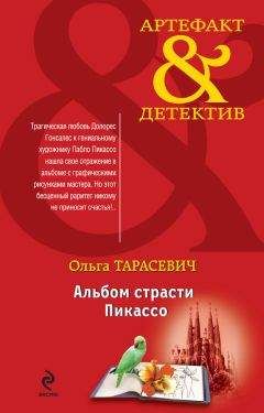 Ольга Тарасевич - Альбом страсти Пикассо - <a href=