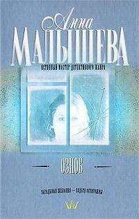 Анна Малышева - Озноб - <a href=
