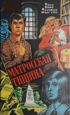 Иван Лазутин - Матросская тишина - <a href=