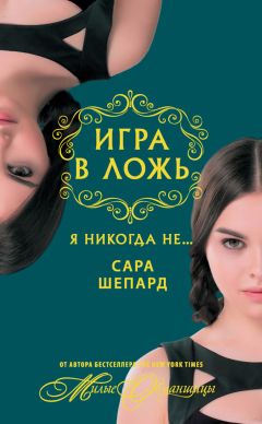 Сара Шепард - Игра в ложь. Я никогда не… - <a href=