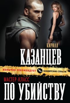 Кирилл Казанцев - Мастер-класс по убийству - <a href=