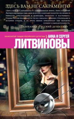 Анна и Сергей Литвиновы - Здесь вам не Сакраменто - <a href=