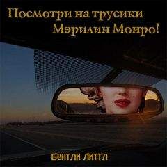 Бентли Литтл - Посмотри на трусики Мэрилин Монро! - <a href=