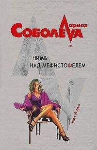 Лариса Соболева - Нимб над Мефистофелем - <a href=