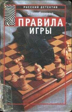 Олег Егоров - Правила игры - <a href=