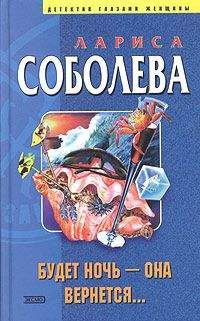 Лариса Соболева - Будет ночь – она вернется... - <a href=