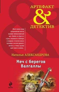 Наталья Александрова - Меч с берегов Валгаллы - <a href=