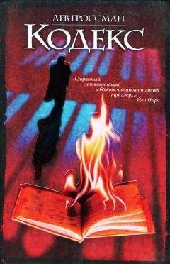 Лев Гроссман - Кодекс - <a href=