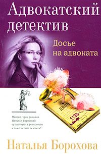 Наталья Борохова - Досье на адвоката - <a href=