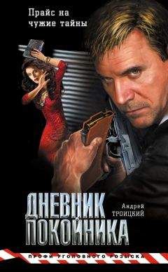 Андрей Троицкий - Дневник покойника - <a href=