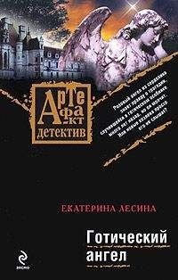 Екатерина Лесина - Готический ангел - <a href=