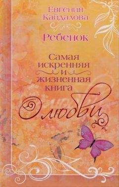Евгения Кайдалова - Ребенок - <a href=