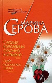 Марина Серова - Сердце красавицы склонно к измене - <a href=
