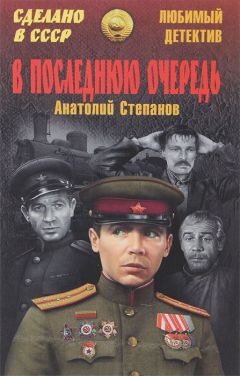 Анатолий Степанов - В последнюю очередь. Заботы пятьдесят третьего года - <a href=