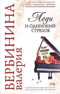 Валерия Вербинина - Леди и одинокий стрелок - <a href=