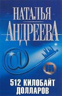 Наталья Андреева - 512 килобайт долларов - <a href=