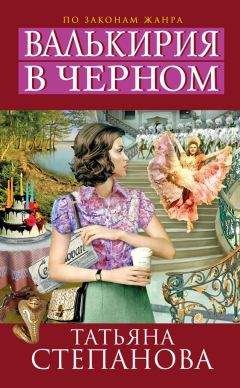 Татьяна Степанова - Валькирия в черном - <a href=