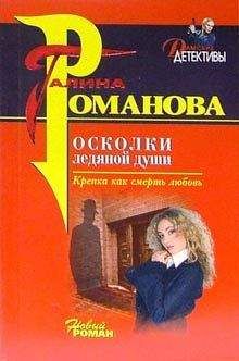 Галина Романова - Осколки ледяной души - <a href=