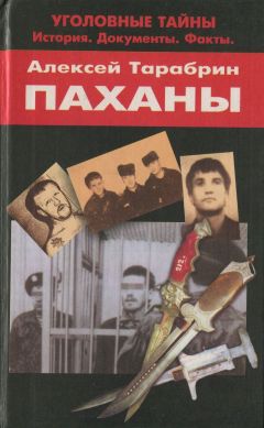 Алексей Тарабрин - Паханы - <a href=