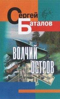 Сергей Баталов - Волчий остров - <a href=