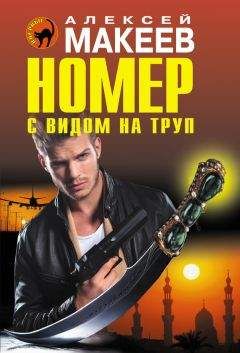 Алексей Макеев - Номер с видом на труп - <a href=