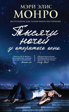 Мэри Монро - Тысячи ночей у открытого окна - <a href=