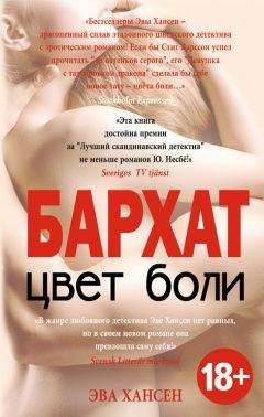 Эва Хансен - Цвет боли: бархат - <a href=