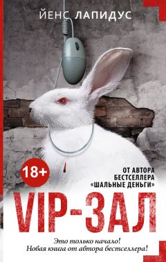 Йенс Лапидус - Vip-зал - <a href=