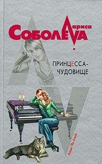 Лариса Соболева - Принцесса-чудовище - <a href=