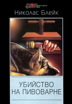 Николас Блейк - Убийство на пивоварне - <a href=