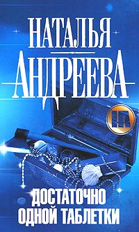 Наталья Андреева - Достаточно одной таблетки - <a href=