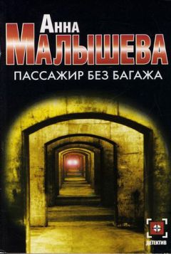 Анна Малышева - Пассажир без багажа - <a href=