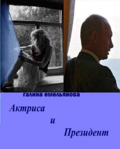 Галина Емельянова - Актриса и Президент - <a href=