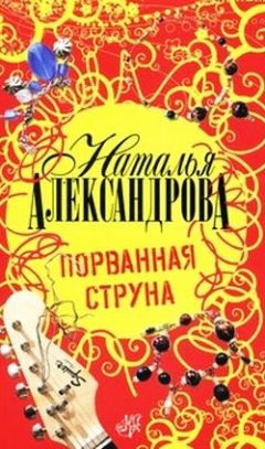 Наталья Александрова - Порванная струна - <a href=