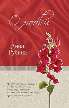 Дина Рубина - О любви (сборник) - <a href=