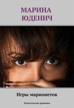 Марина Юденич - Игры марионеток - <a href=