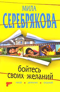 Мила Серебрякова - Бойтесь своих желаний - <a href=