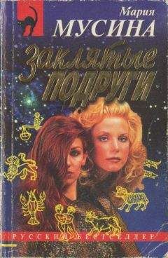 Мария Мусина - Заклятые подруги - <a href=