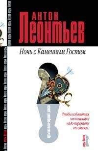 Антон Леонтьев - Ночь с Каменным Гостем - <a href=