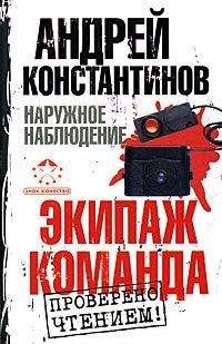 Андрей Константинов - Экипаж. Команда - <a href=