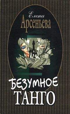 Елена Арсеньева - Безумное танго - <a href=