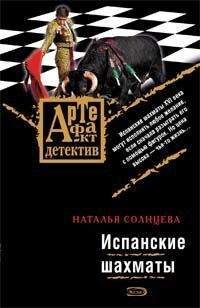 Наталья Солнцева - Испанские шахматы - <a href=