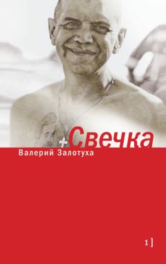 Валерий Залотуха - Свечка. Том 1 - <a href=